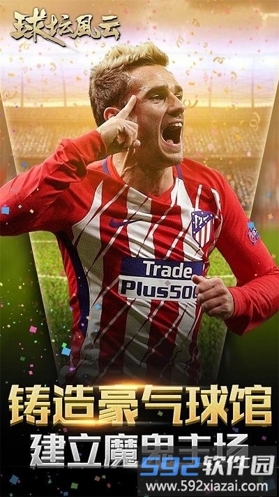 果盘球坛风云官方版截图2