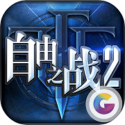 自由之战2百度版最新版