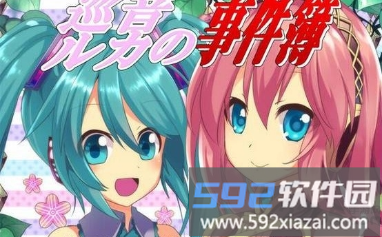 巡音露卡的事件簿汉化版截图3