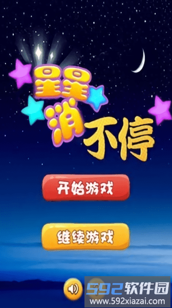 星星消不停免费版截图1