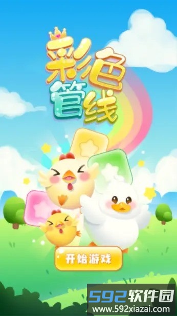 彩色管线游戏截图2