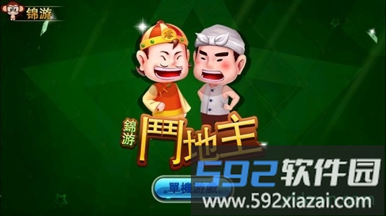 锦游斗地主手机版截图1