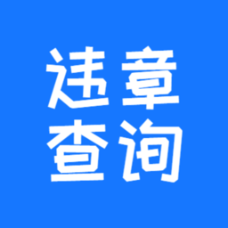 123123违章车辆查询app最新版