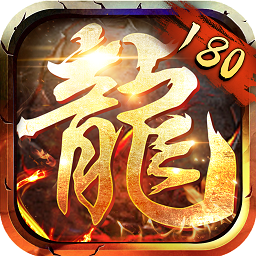 180合击传奇手机版(暂未上线) 