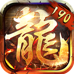 190合击传奇游戏 