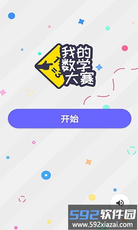 我的数学大赛游戏截图4
