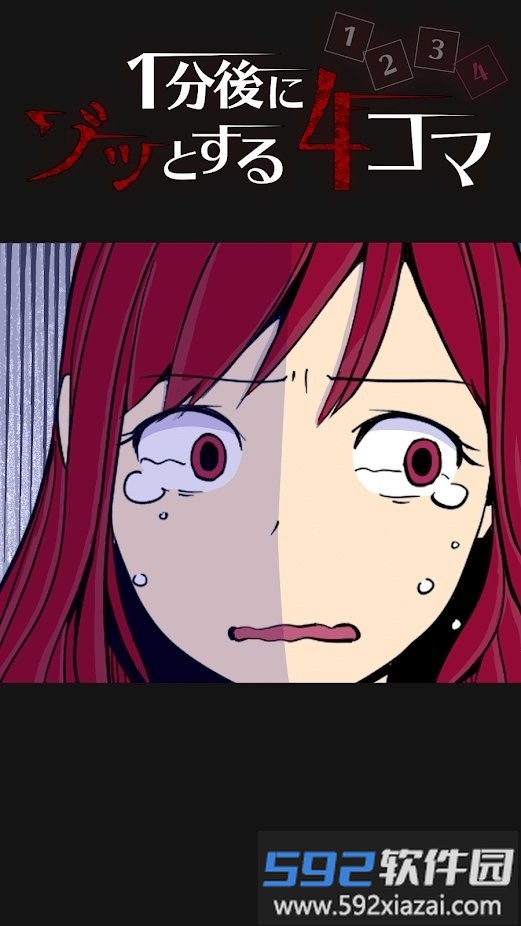 1分钟后让你不寒而栗的漫画游戏截图4