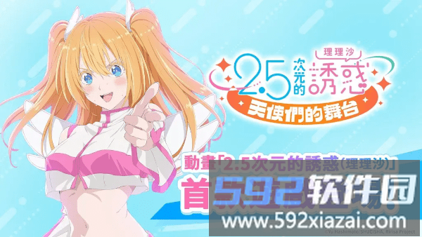 2.5次元的诱惑天使们的舞台游戏截图4