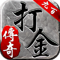 2020九百打金传奇手游