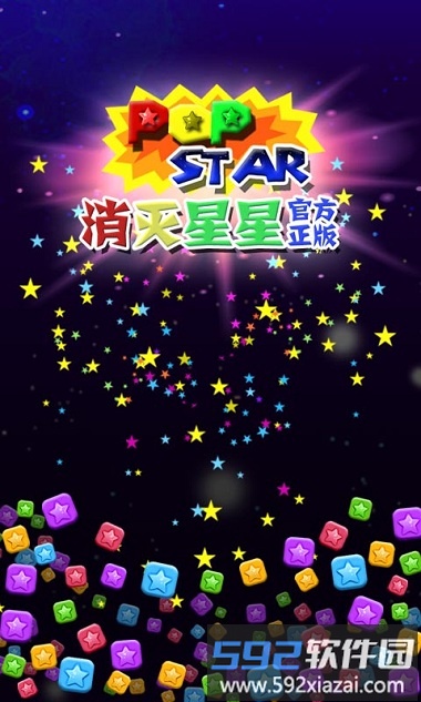 2020最新版本消灭星星游戏截图1