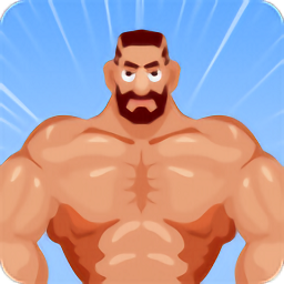是男人就练一身肌肉手机版