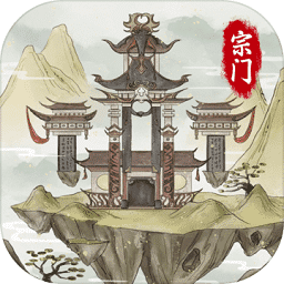 2025不一样的修仙宗门2游戏