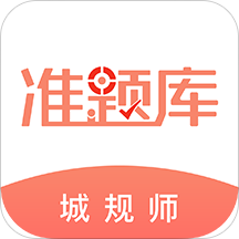 2025城乡规划师准题库app