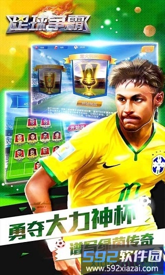 足球争霸手游破解版 足球争霸破解版下载