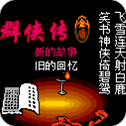 金庸群侠传2游戏