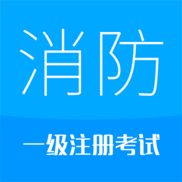 2025消防工程师app
