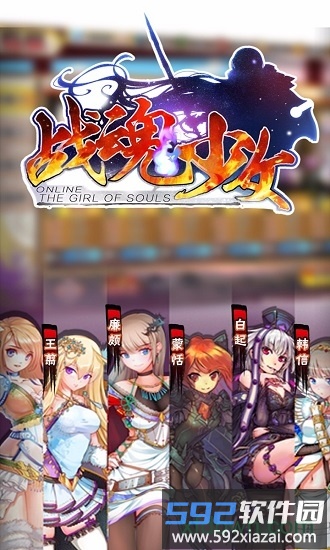 战魂少女最新版 战魂少女手游下载