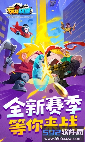 反斗联盟手游截图4