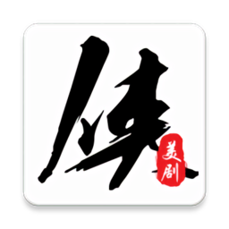 2025美剧侠app最新版官方