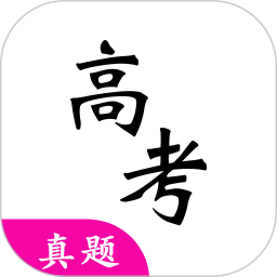 2025高考真题电子版app