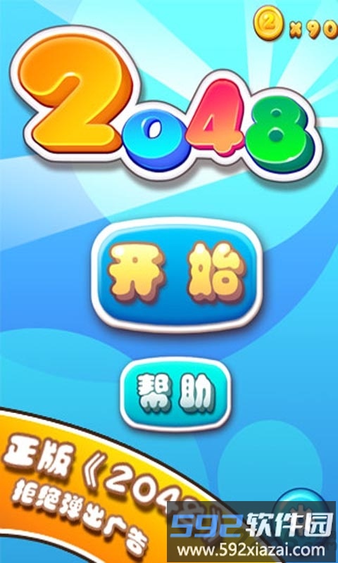 2048官方正版截图1