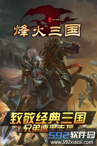 烽火三国单机版手机下载