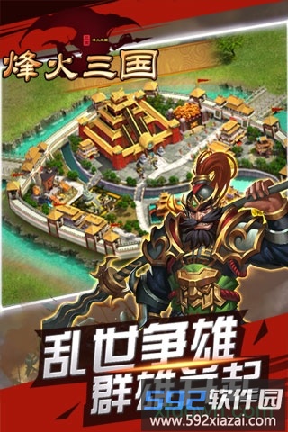 烽火三国专业版截图4