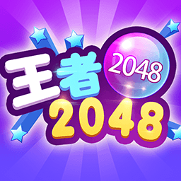 2048王者游戏最新版