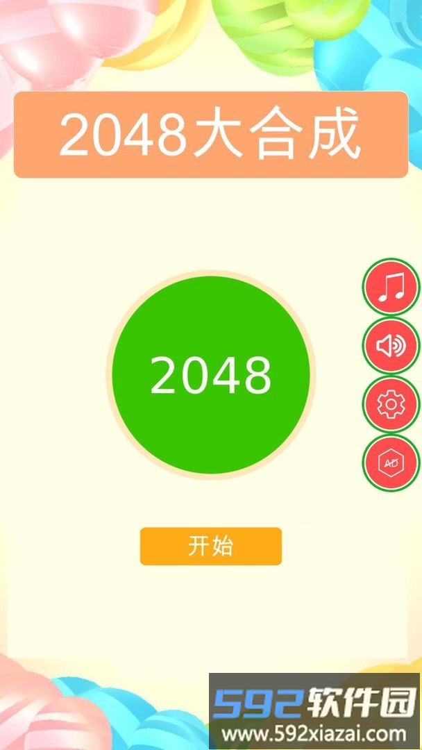 2048球球碰碰碰游戏截图2