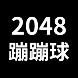 2048蹦蹦球游戏最新版