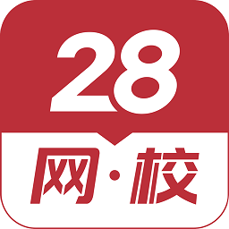 28网校官方版