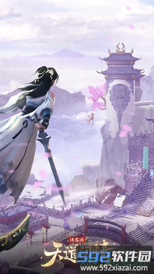 侠客游之天道问情免费下载