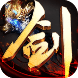 339剑意传说手游