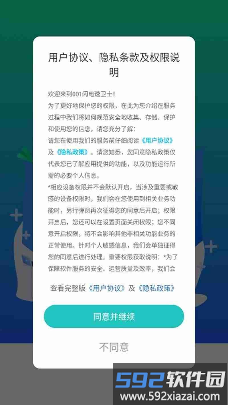 001闪电速卫士软件下载