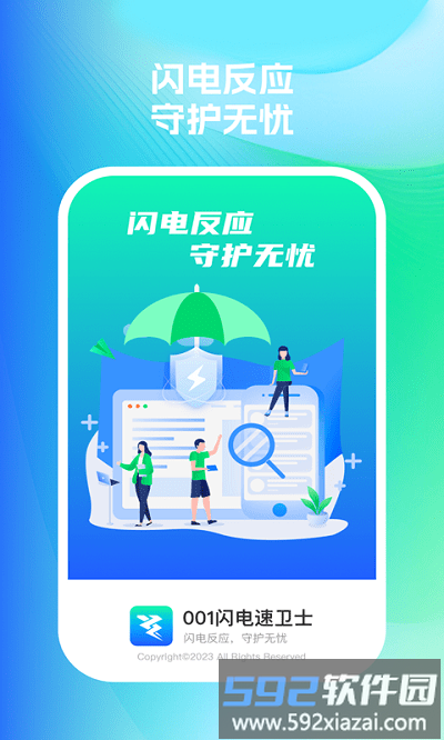 001闪电速卫士软件截图3