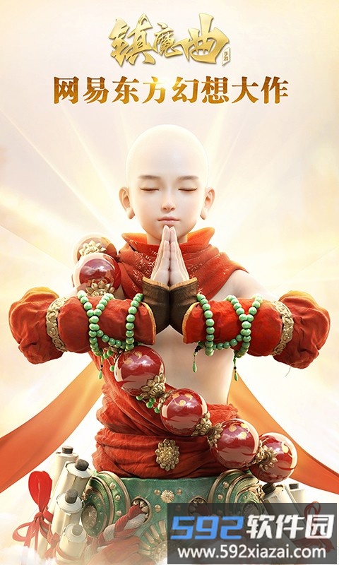 360镇魔曲手游截图1