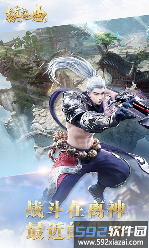 360镇魔曲手游截图2