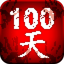 100天扫除僵尸游戏(100DAYS)