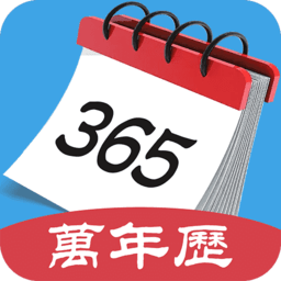 365最全万年历客户端