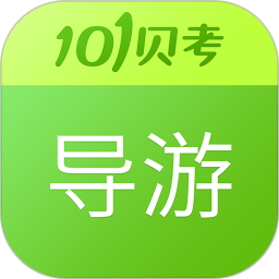 101贝考导游证考试题库