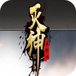 37游戏灭神手游