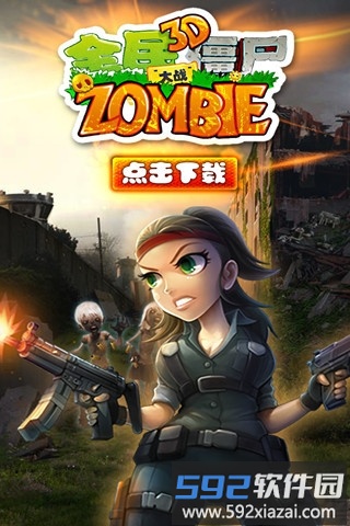 3d全民大战僵尸手机版截图5