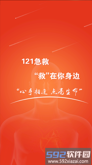 121急救平台截图2