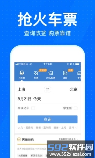 12306智行火车票app