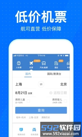 12306智行火车票手机客户端截图2