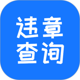 123123违章查询软件