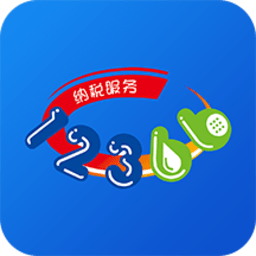 12366纳税服务网官方版