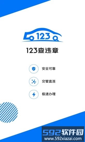 123查违章官方版截图3
