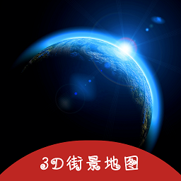 3d掌游街景地图手机版