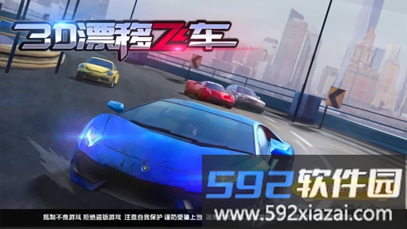 3d漂移飞车手机版截图1